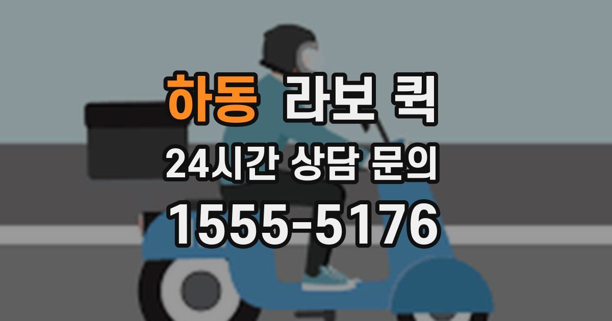 하동 라보 퀵