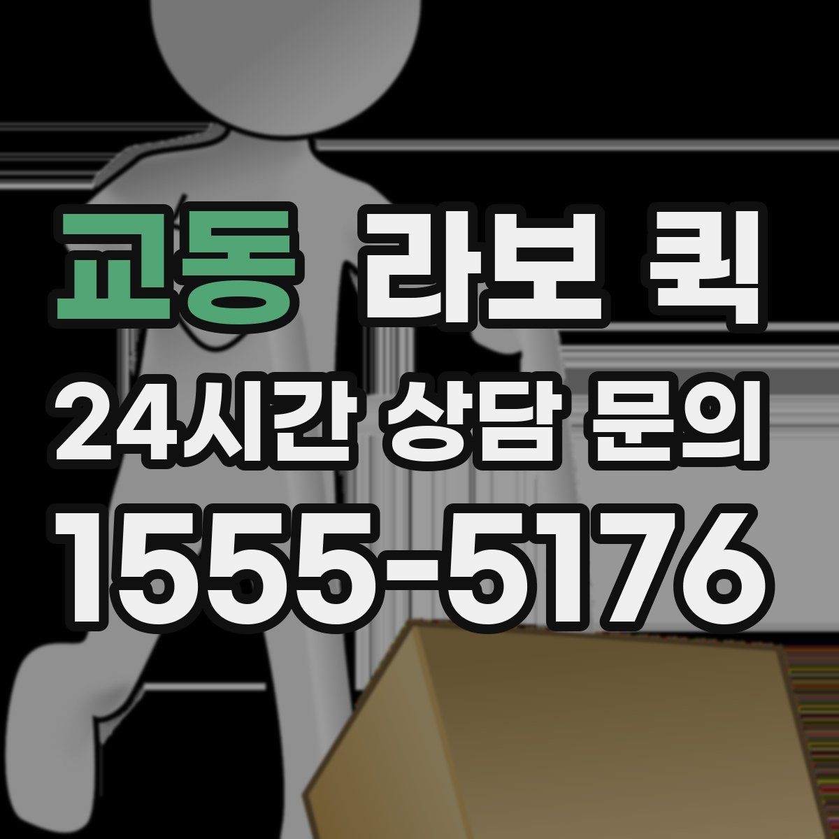 교동 라보 퀵 비교할 때 유용한 체크포인트