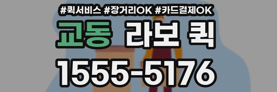 교동 라보 퀵