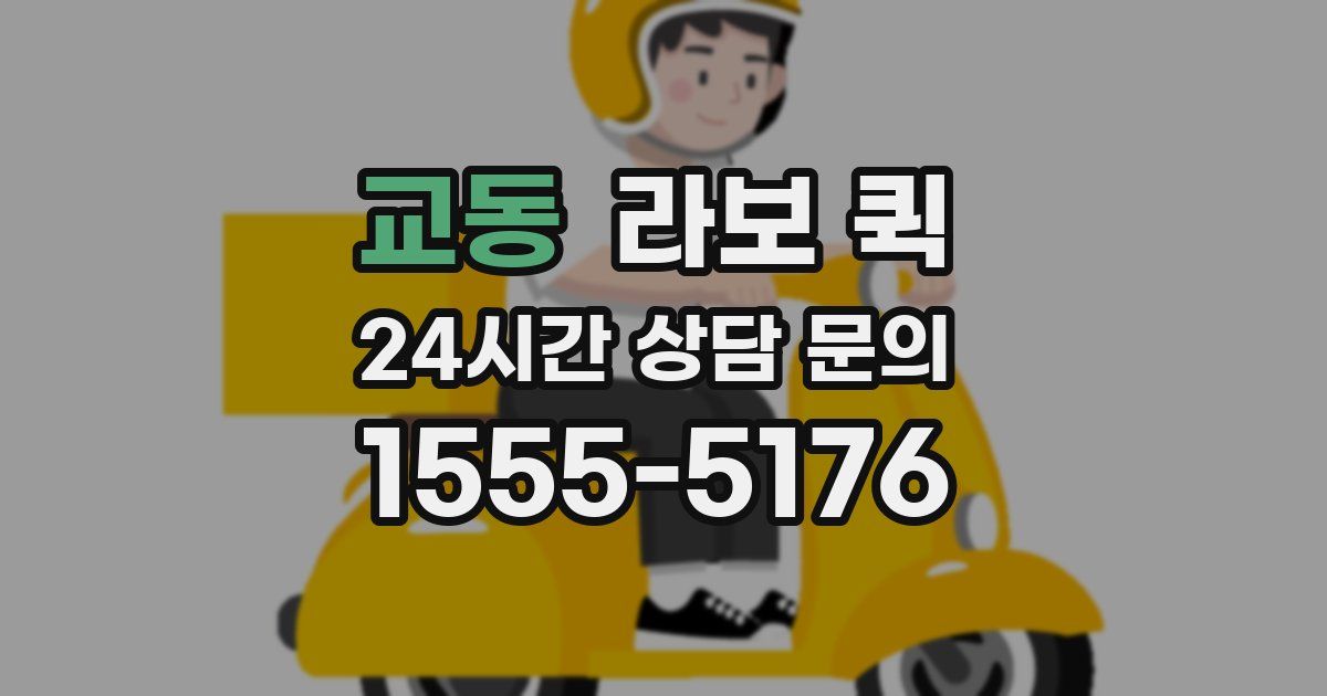 교동 라보 퀵