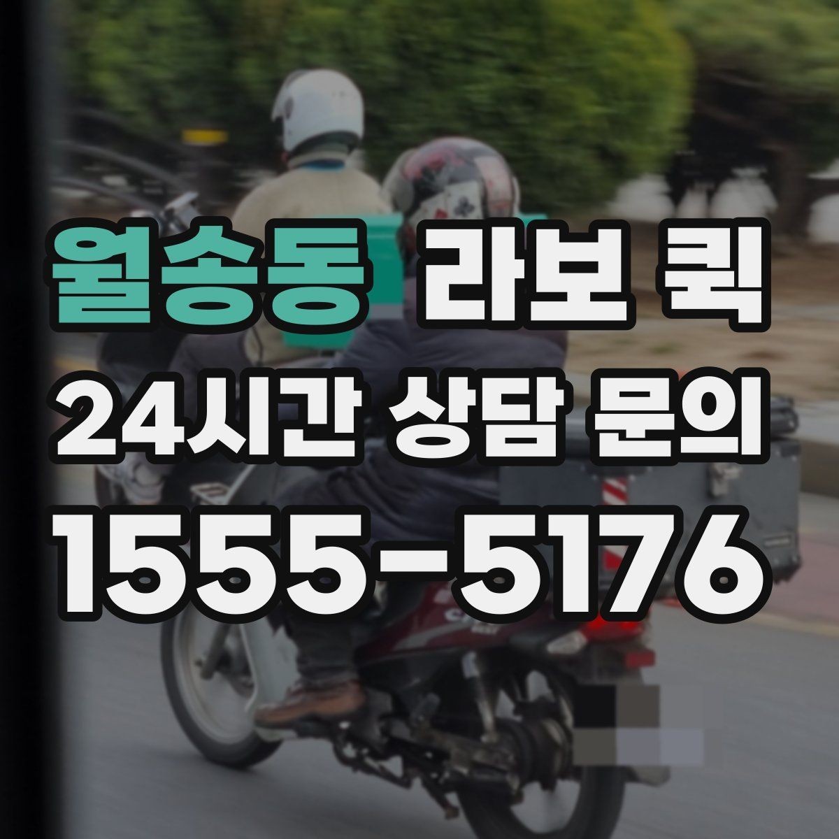 월송동 라보 퀵 상황별 활용 방법
