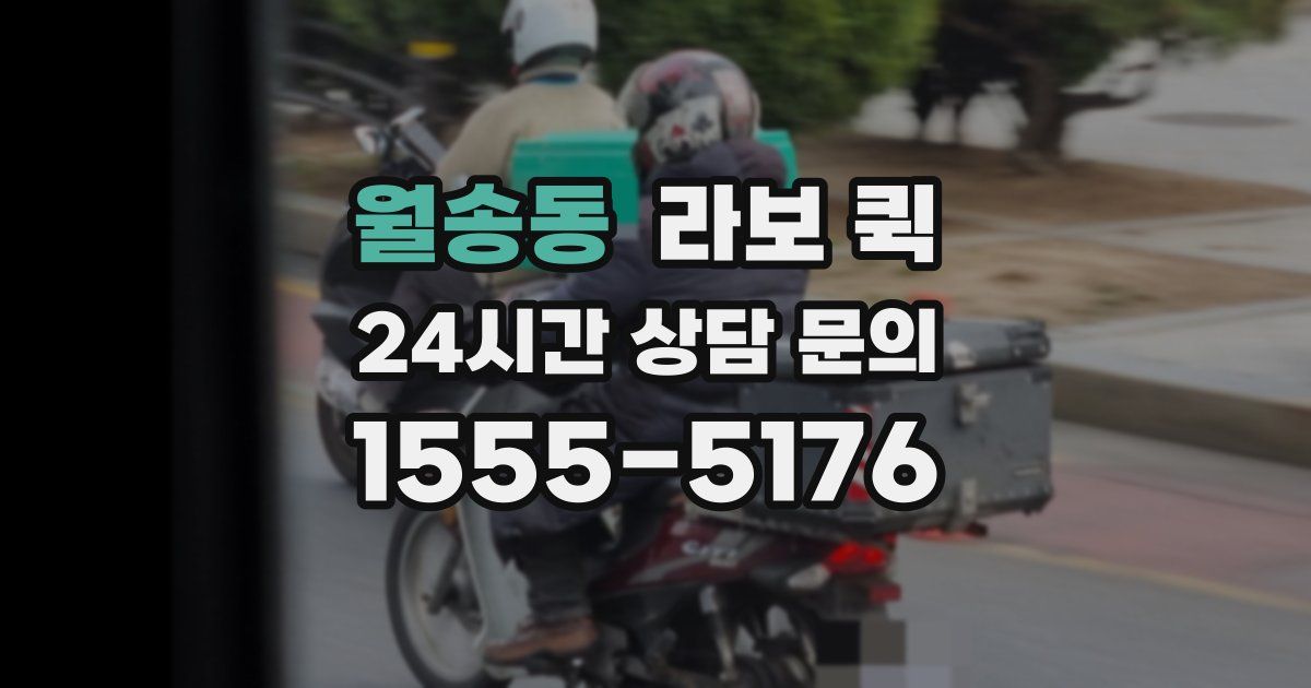 월송동 라보 퀵