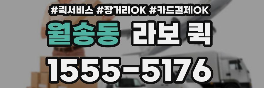 월송동 라보 퀵