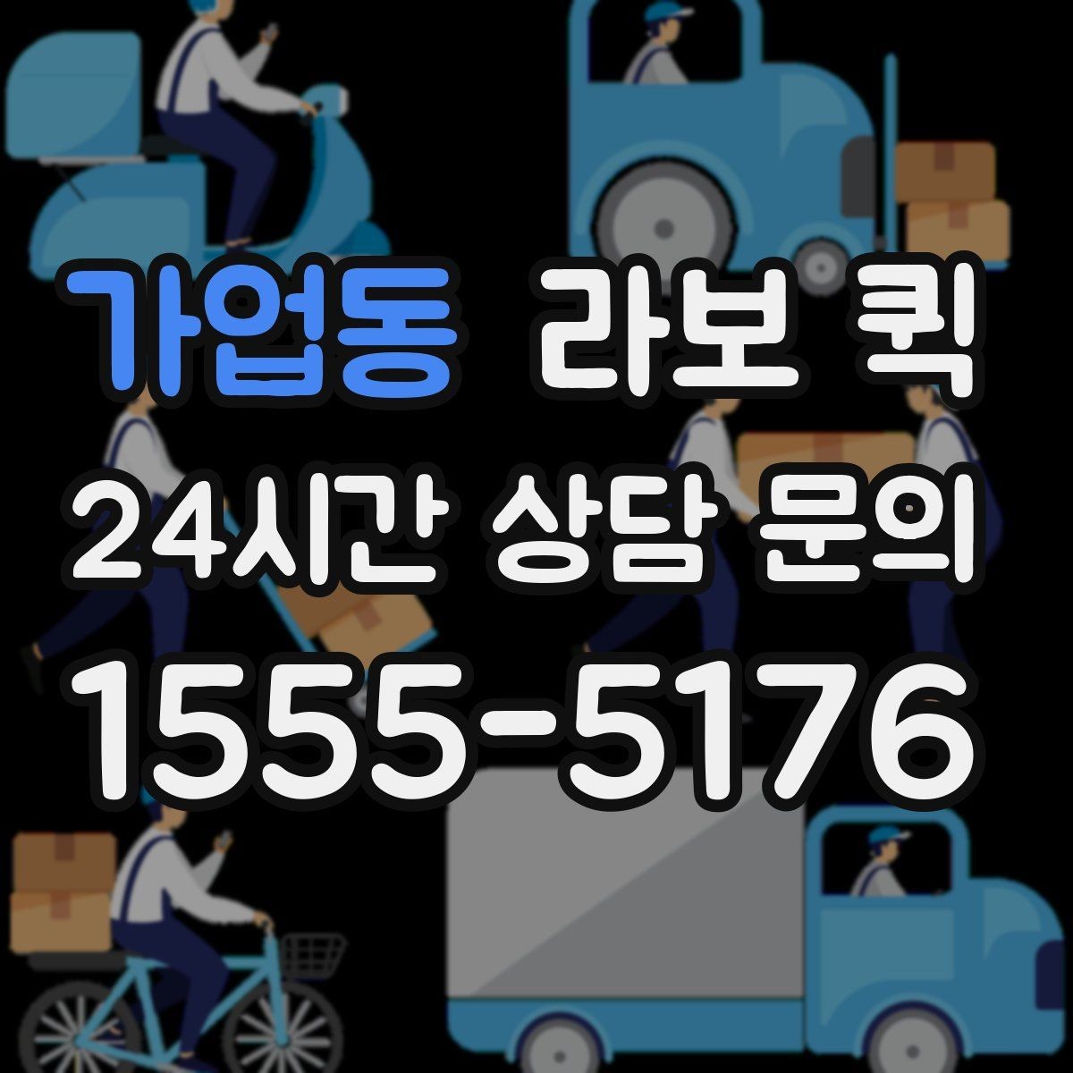 가업동 라보 퀵 비용 확인 시 자주 보는 항목