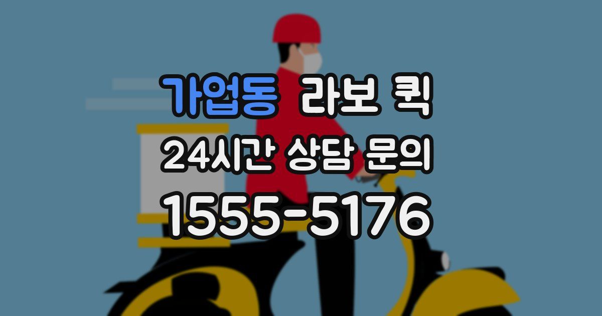 가업동 라보 퀵