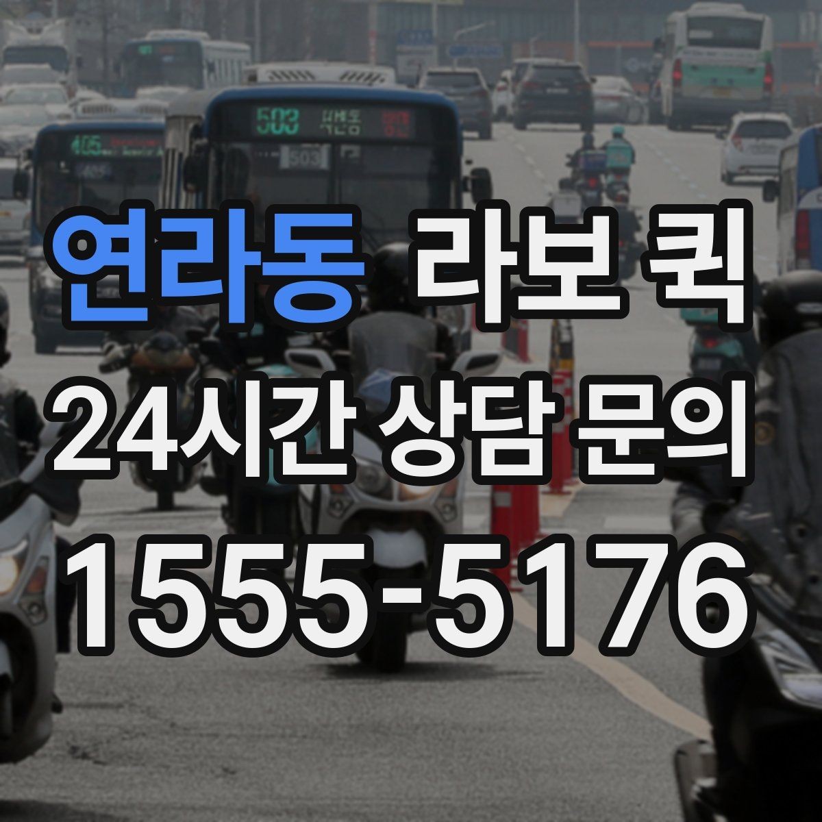 연라동 라보 퀵 도입 검토 시 도움이 되는 내용