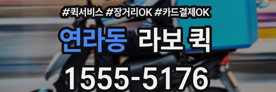 연라동 라보 퀵