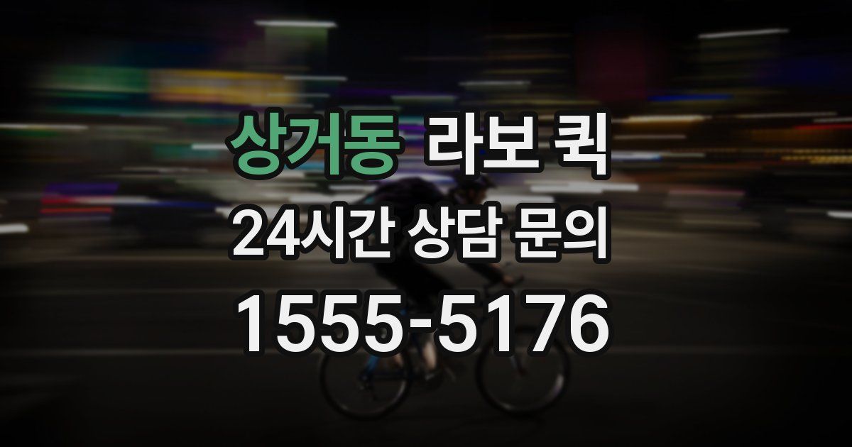 상거동 라보 퀵
