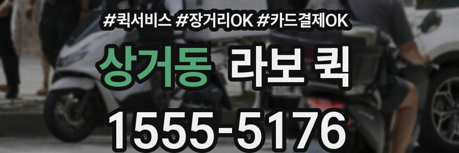 상거동 라보 퀵