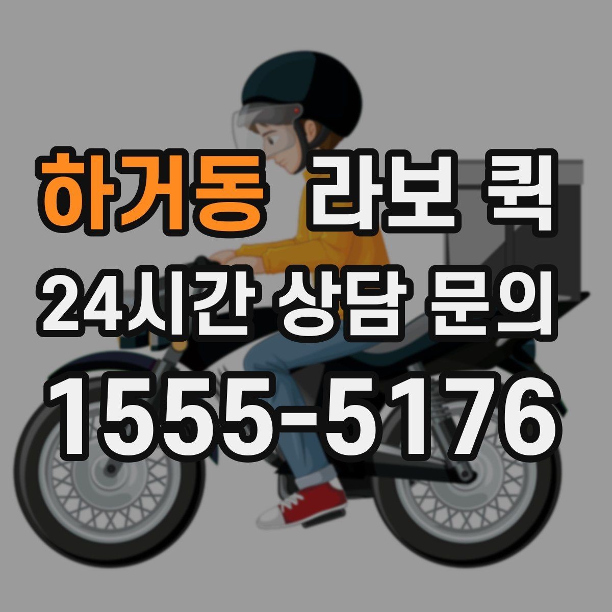 하거동 라보 퀵 활용 목적에 맞는 구성 찾기