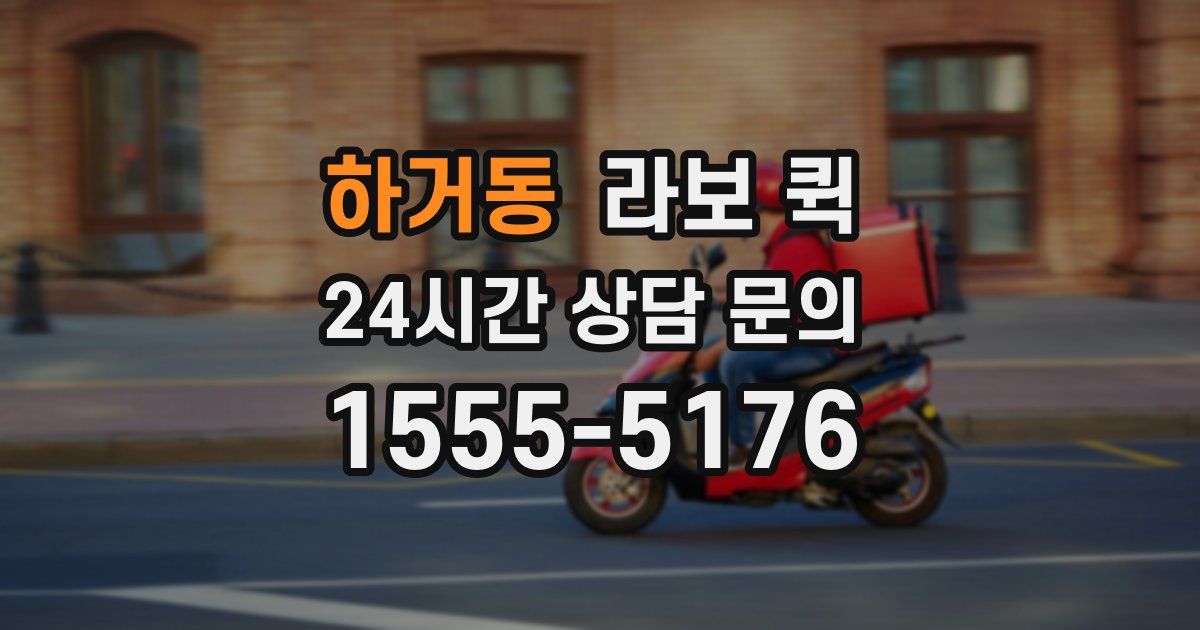 하거동 라보 퀵