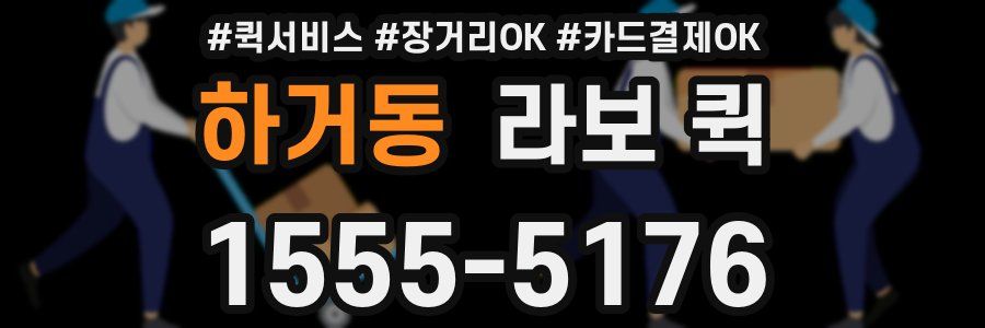 하거동 라보 퀵