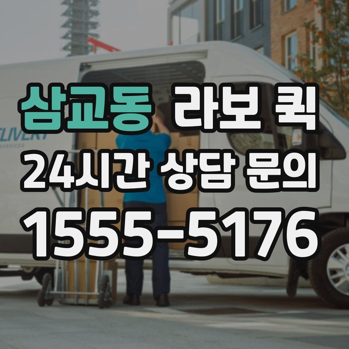 삼교동 라보 퀵 운행 전 준비해야 할 것