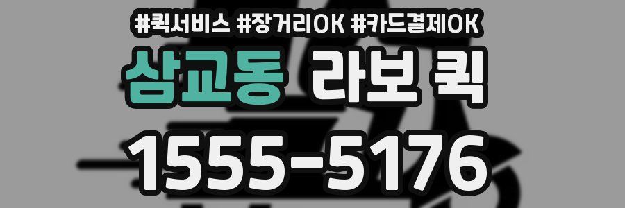 삼교동 라보 퀵