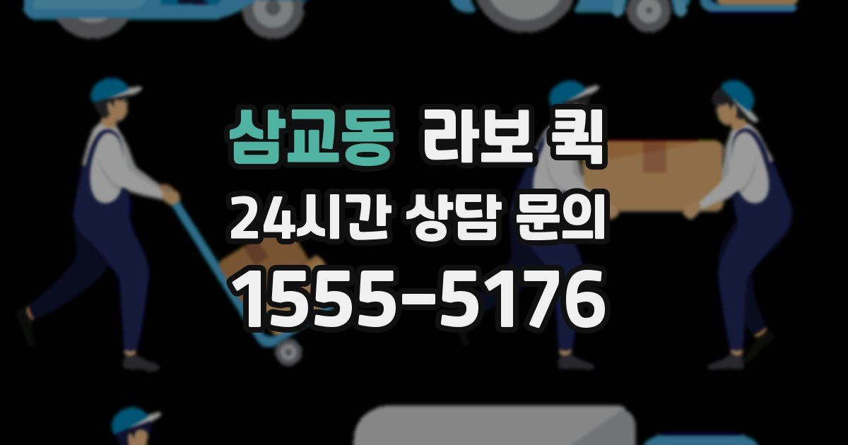 삼교동 라보 퀵
