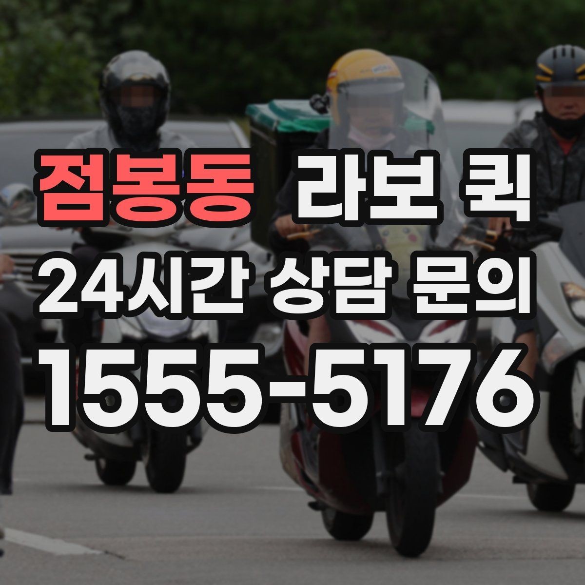 점봉동 라보 퀵 적용 가능한 사례시 정리