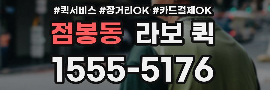 점봉동 라보 퀵