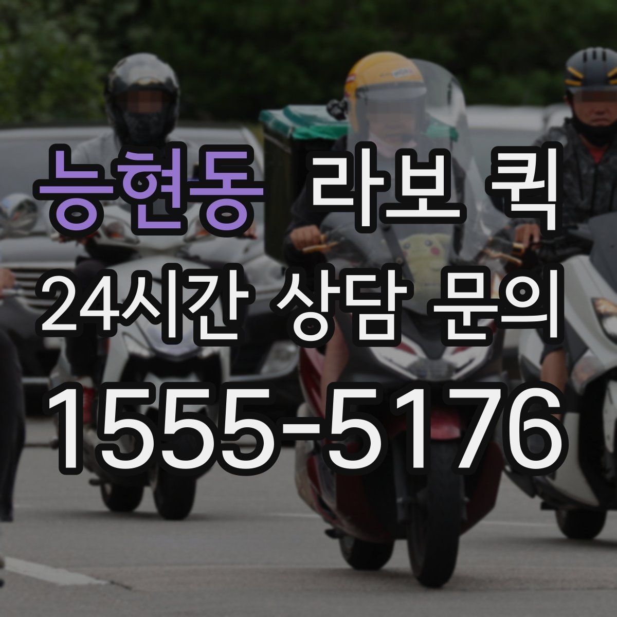 능현동 라보 퀵 도입 검토 시 도움이 되는 내용