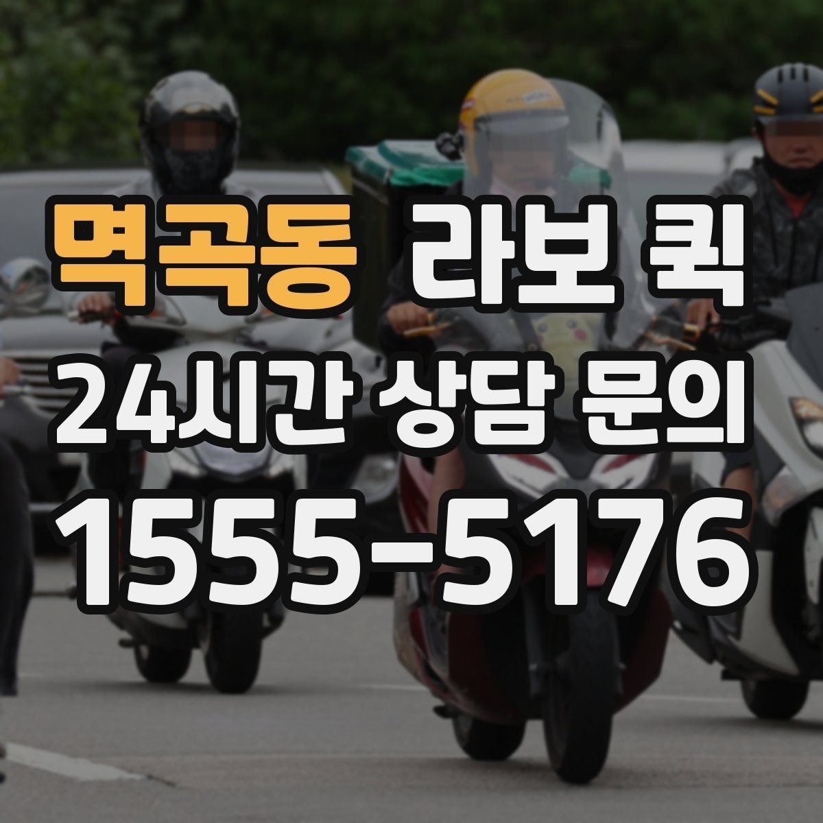 멱곡동 라보 퀵 가격 확인할 때 보는 항목