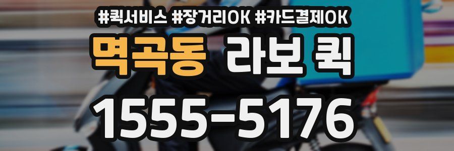 멱곡동 라보 퀵
