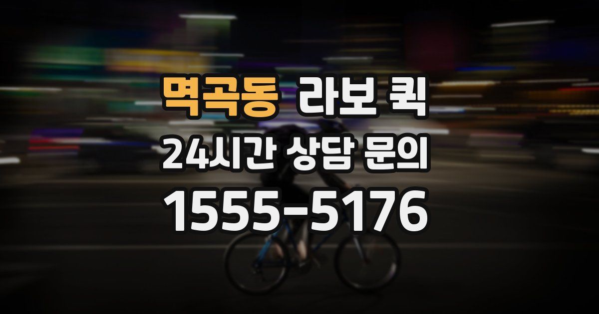멱곡동 라보 퀵