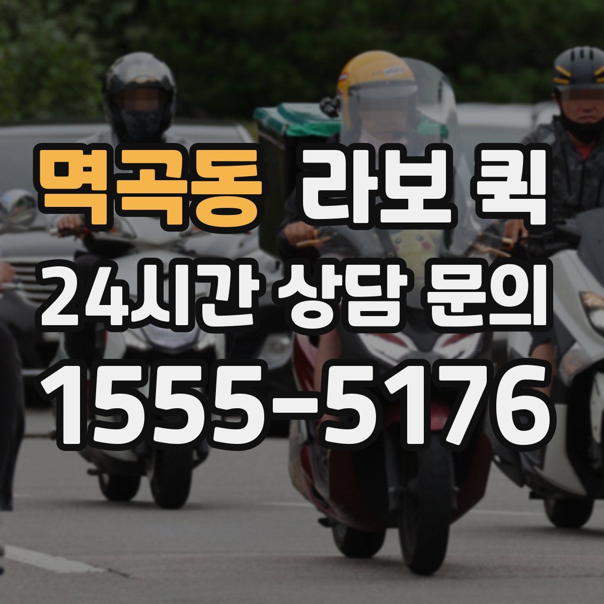멱곡동 라보 퀵