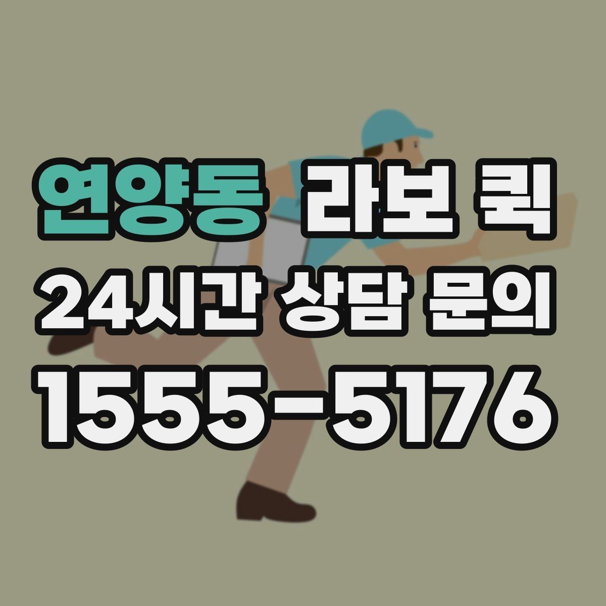 연양동 라보 퀵 지역별 이용 차이 알아보기