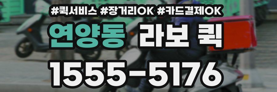 연양동 라보 퀵