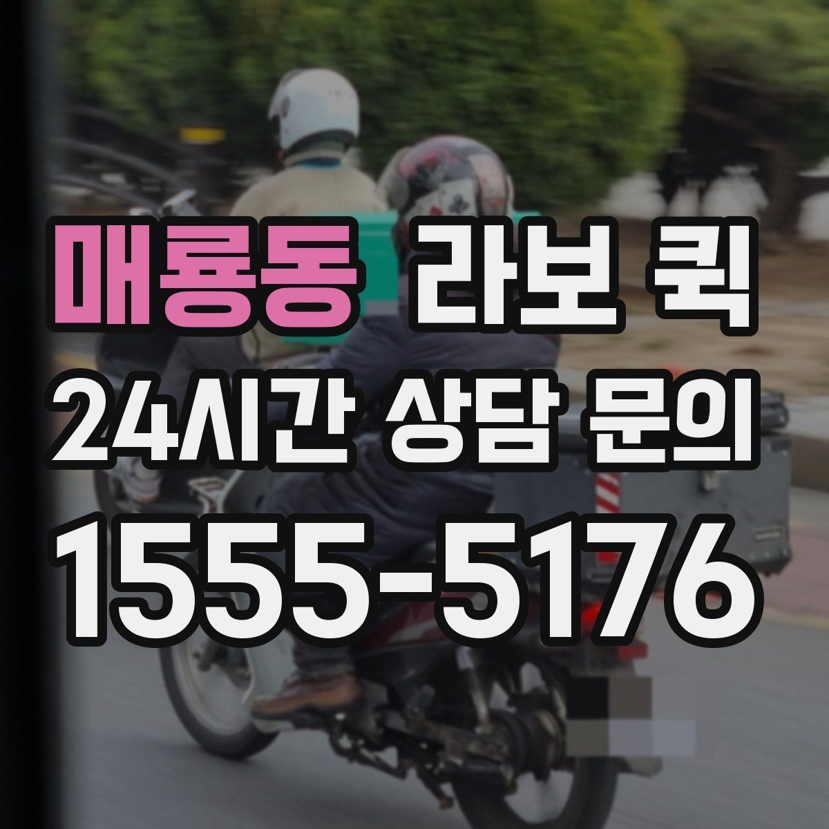 매룡동 라보 퀵 관련 상담 전 확인 목록