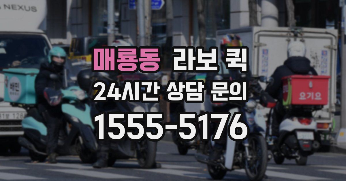 매룡동 라보 퀵