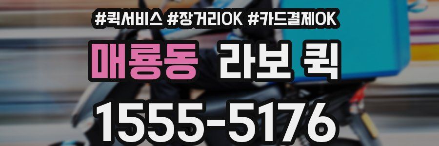매룡동 라보 퀵