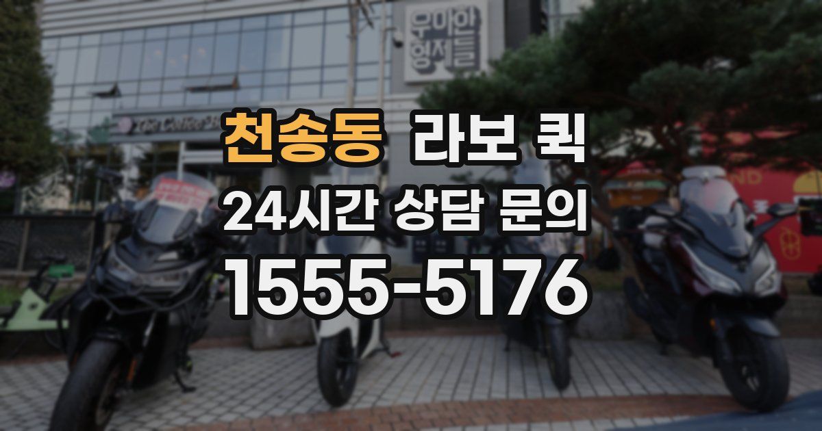 천송동 라보 퀵