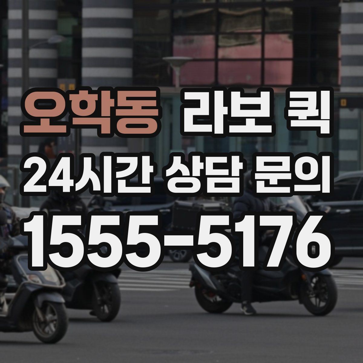 오학동 라보 퀵 서비스 문의 시 핵심 정보