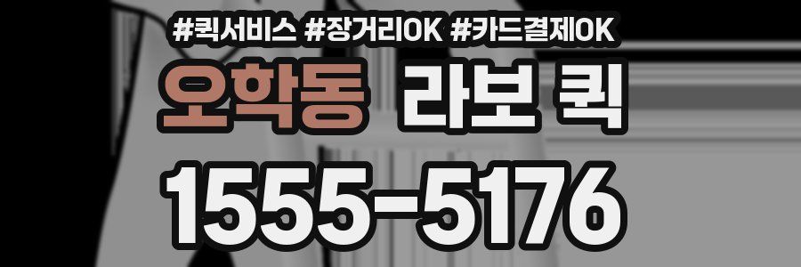 오학동 라보 퀵