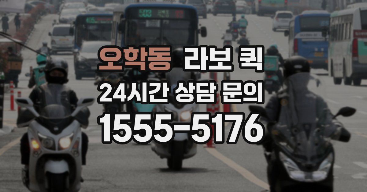 오학동 라보 퀵