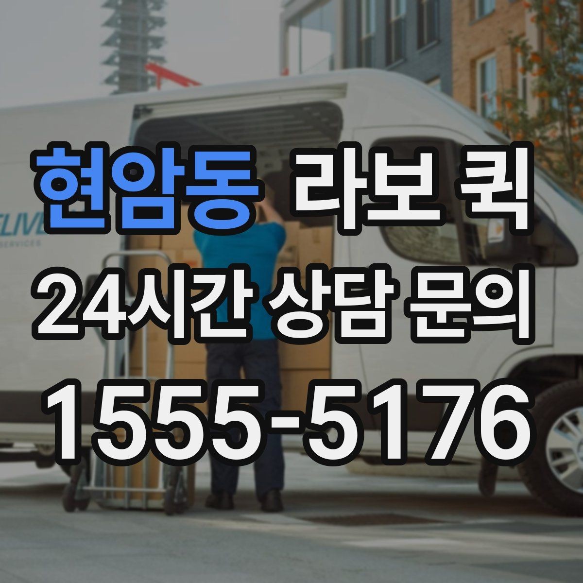 현암동 라보 퀵 장단점 간단히 살펴보기
