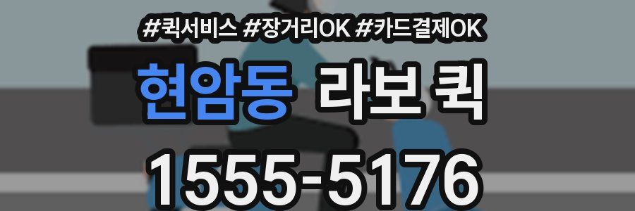 현암동 라보 퀵