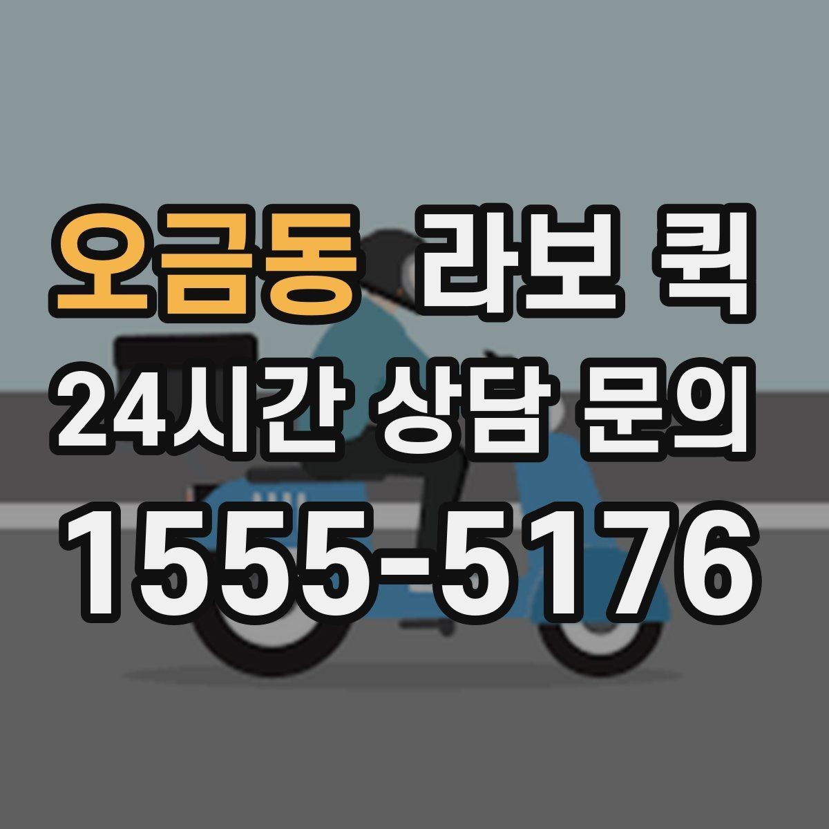 오금동 라보 퀵 사용 전 설명서처럼 보는 안내