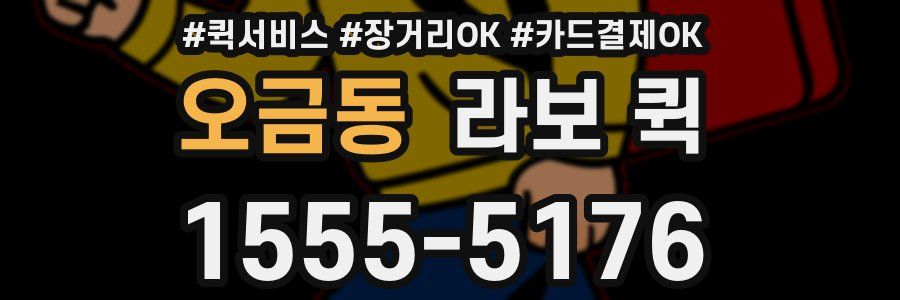 오금동 라보 퀵
