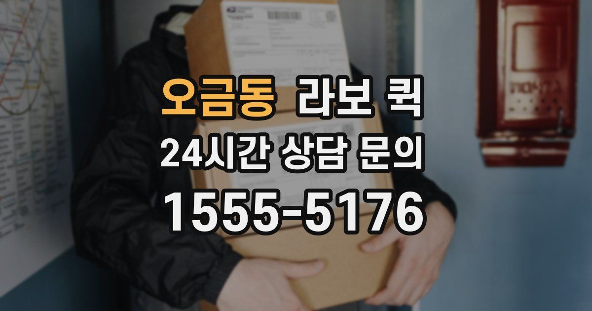 오금동 라보 퀵