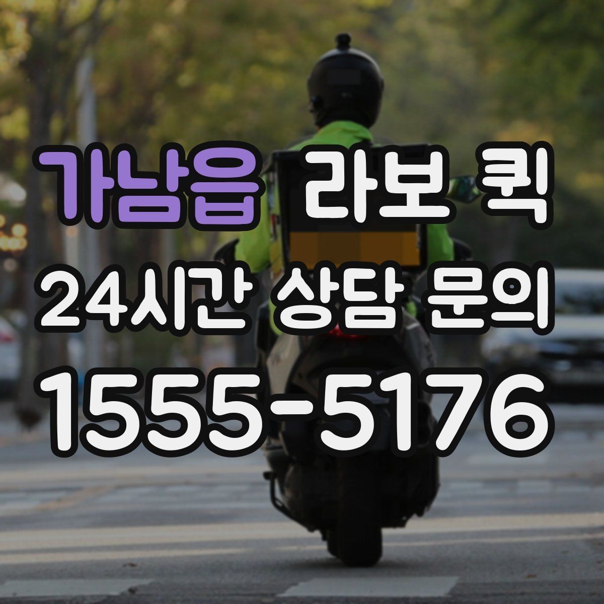 가남읍 라보 퀵 혼자 옮기기 어려운 짐에 맞는지 확인하기
