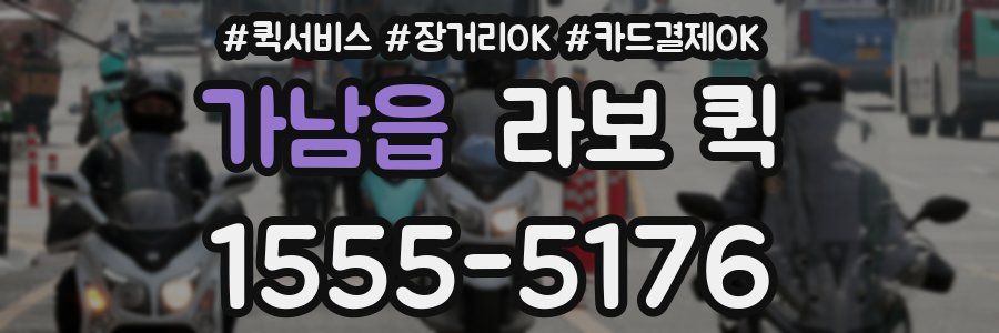 가남읍 라보 퀵
