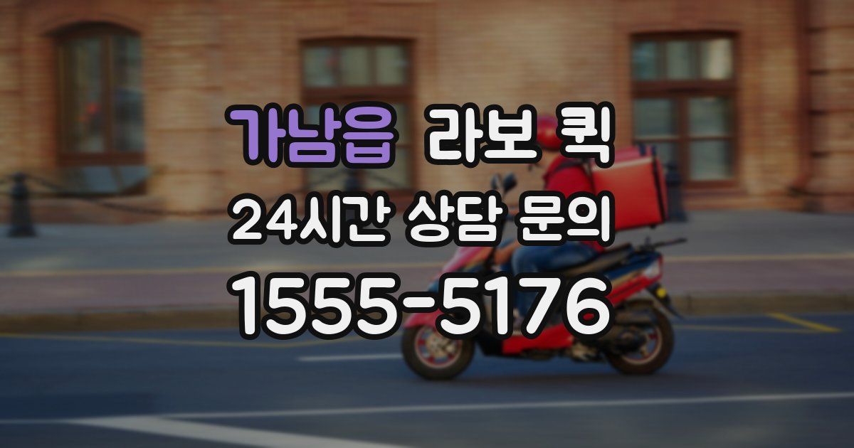 가남읍 라보 퀵