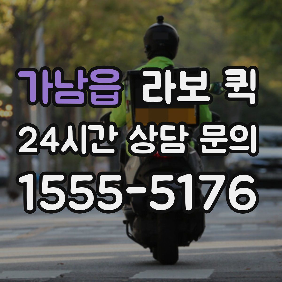 가남읍 라보 퀵
