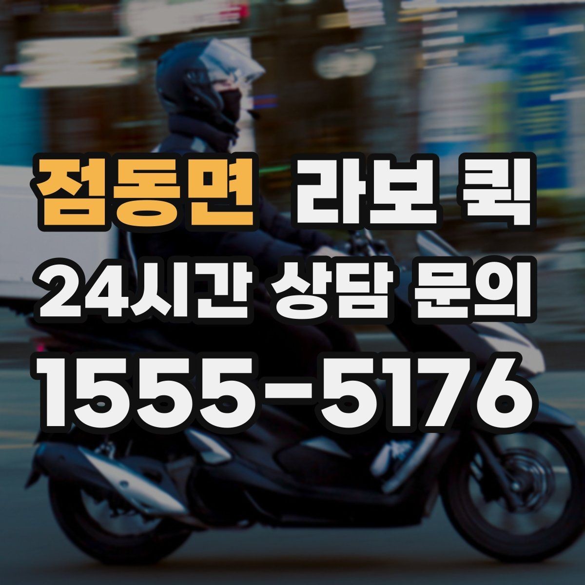 점동면 라보 퀵 비교할 때 유용한 체크포인트