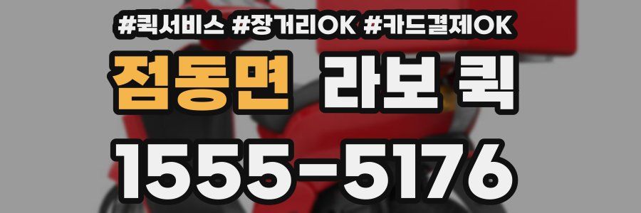 점동면 라보 퀵