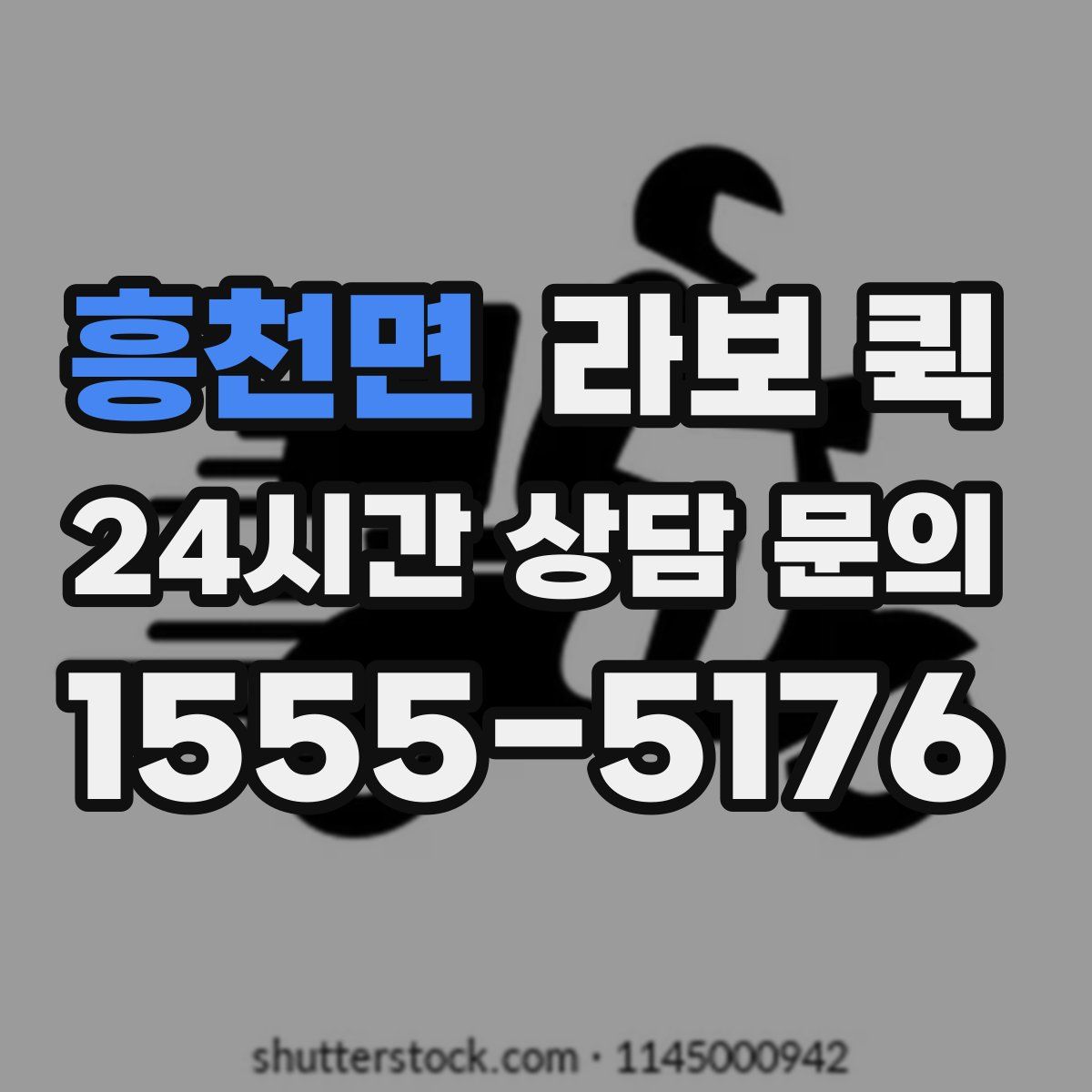 흥천면 라보 퀵