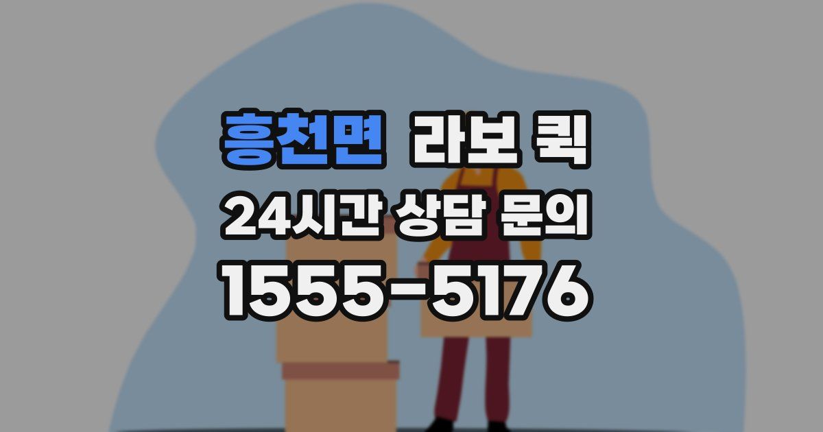 흥천면 라보 퀵
