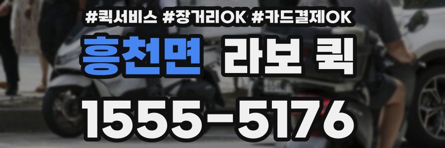 흥천면 라보 퀵