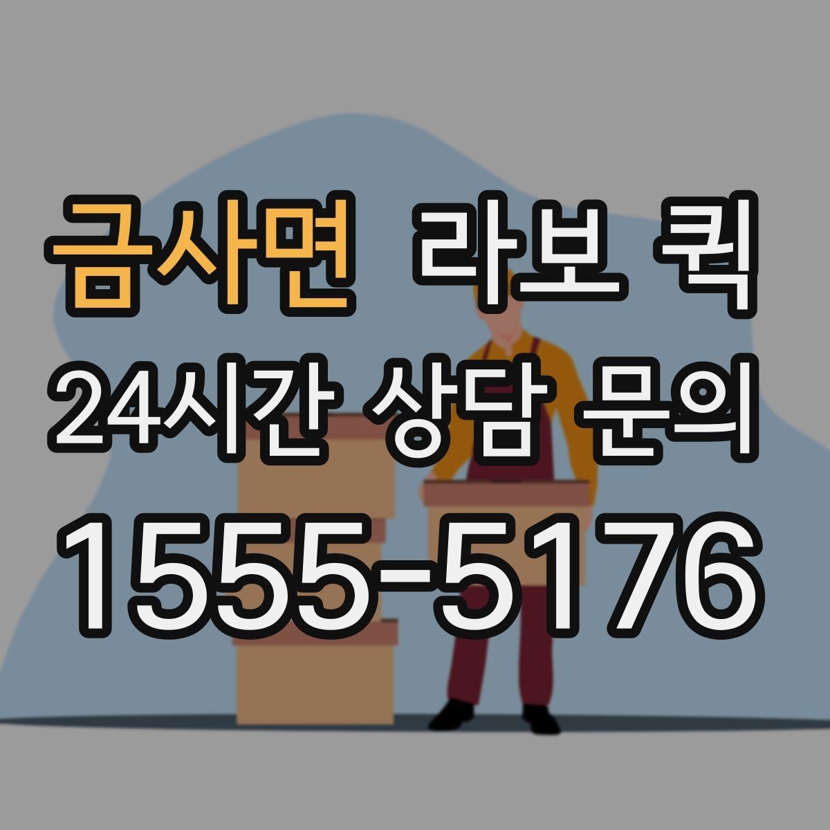 금사면 라보 퀵 견적 받을 때 비교할 항목
